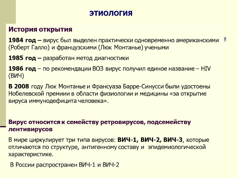 ЭТИОЛОГИЯ История открытия 1984 год – вирус был выделен практически одновременно американскими (Роберт Галло)